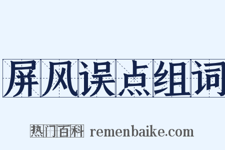 屏风误点组词是什么意思的图片